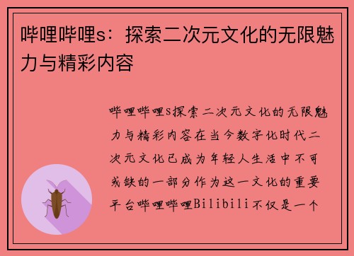哔哩哔哩s：探索二次元文化的无限魅力与精彩内容