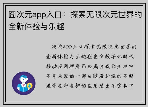 囧次元app入口：探索无限次元世界的全新体验与乐趣