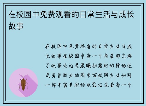 在校园中免费观看的日常生活与成长故事