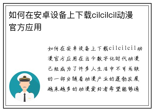 如何在安卓设备上下载cilcilcil动漫官方应用