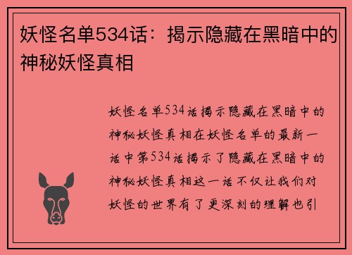 妖怪名单534话：揭示隐藏在黑暗中的神秘妖怪真相