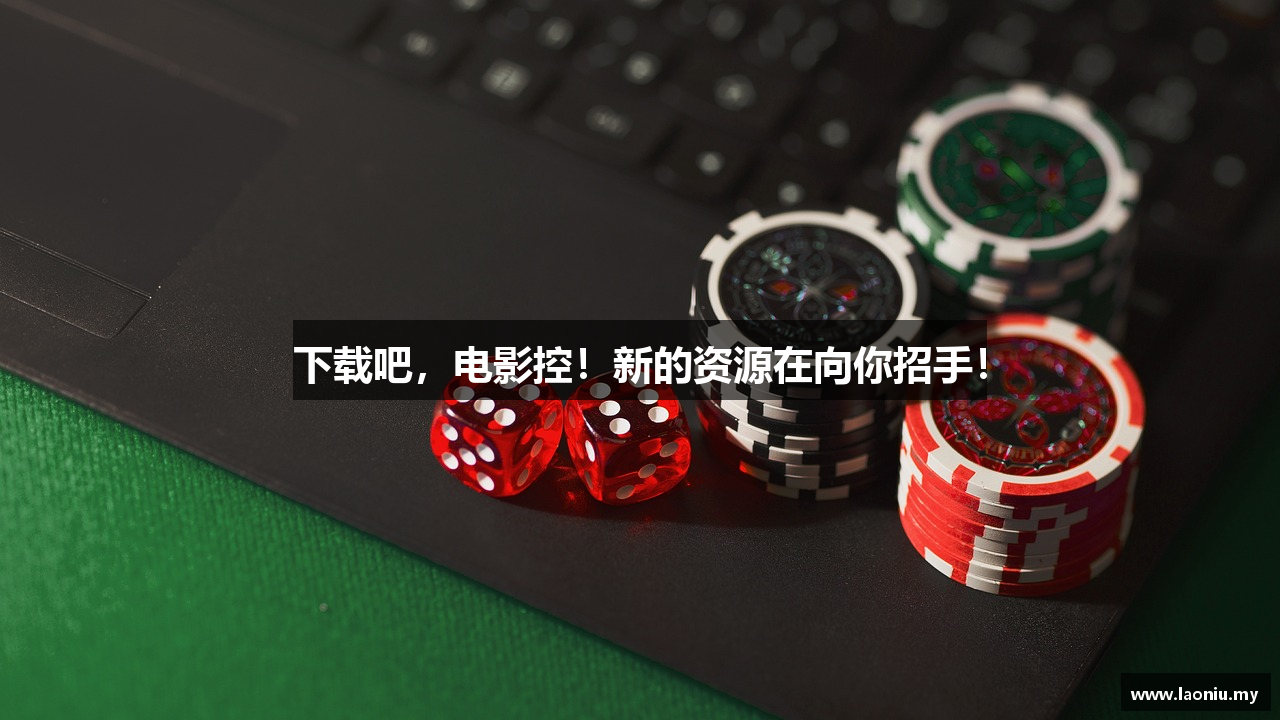 下载吧，电影控！新的资源在向你招手！